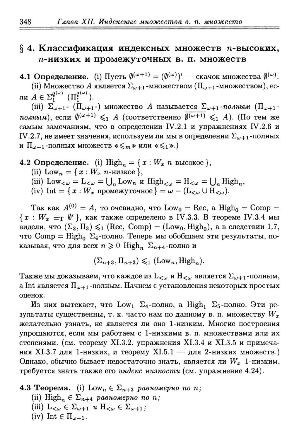 § 4. Классификация индексных множеств n-высоких, n-низких и промежуточных в. п. множеств