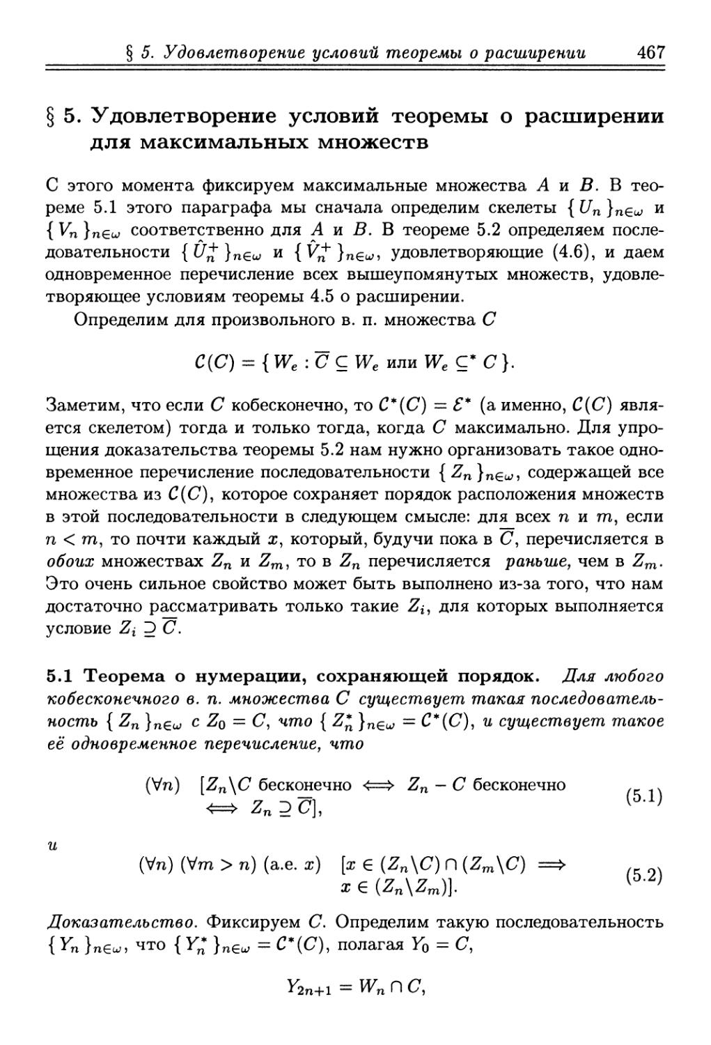 § 5. Удовлетворение условий теоремы о расширении для максимальных множеств