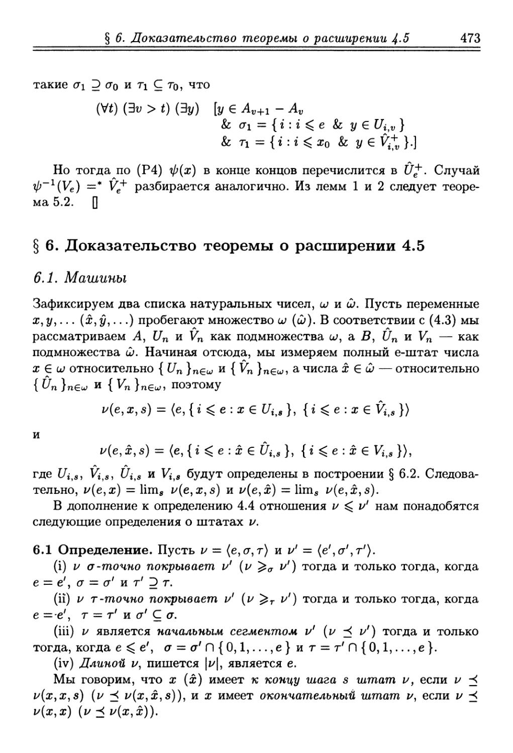 § 6. Доказательство теоремы о расширении 4.5
