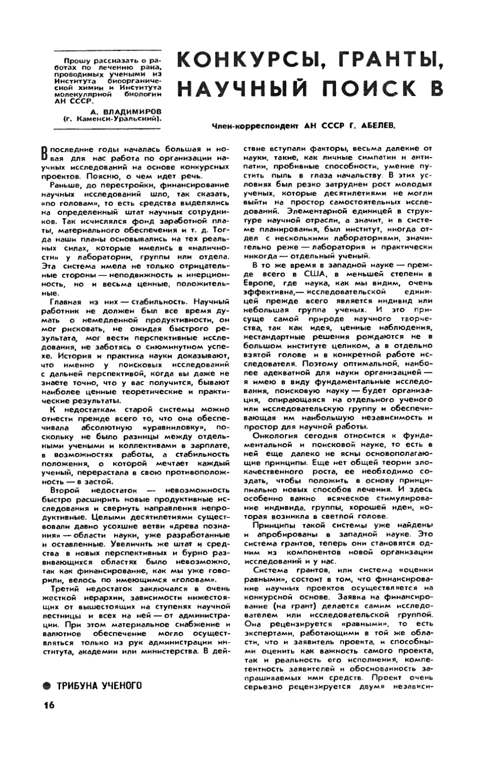 Г. АБЕЛЕВ, чл.-корр. АН СССР — Конкурсы, гранты, контракты, научный поиск в онкологии