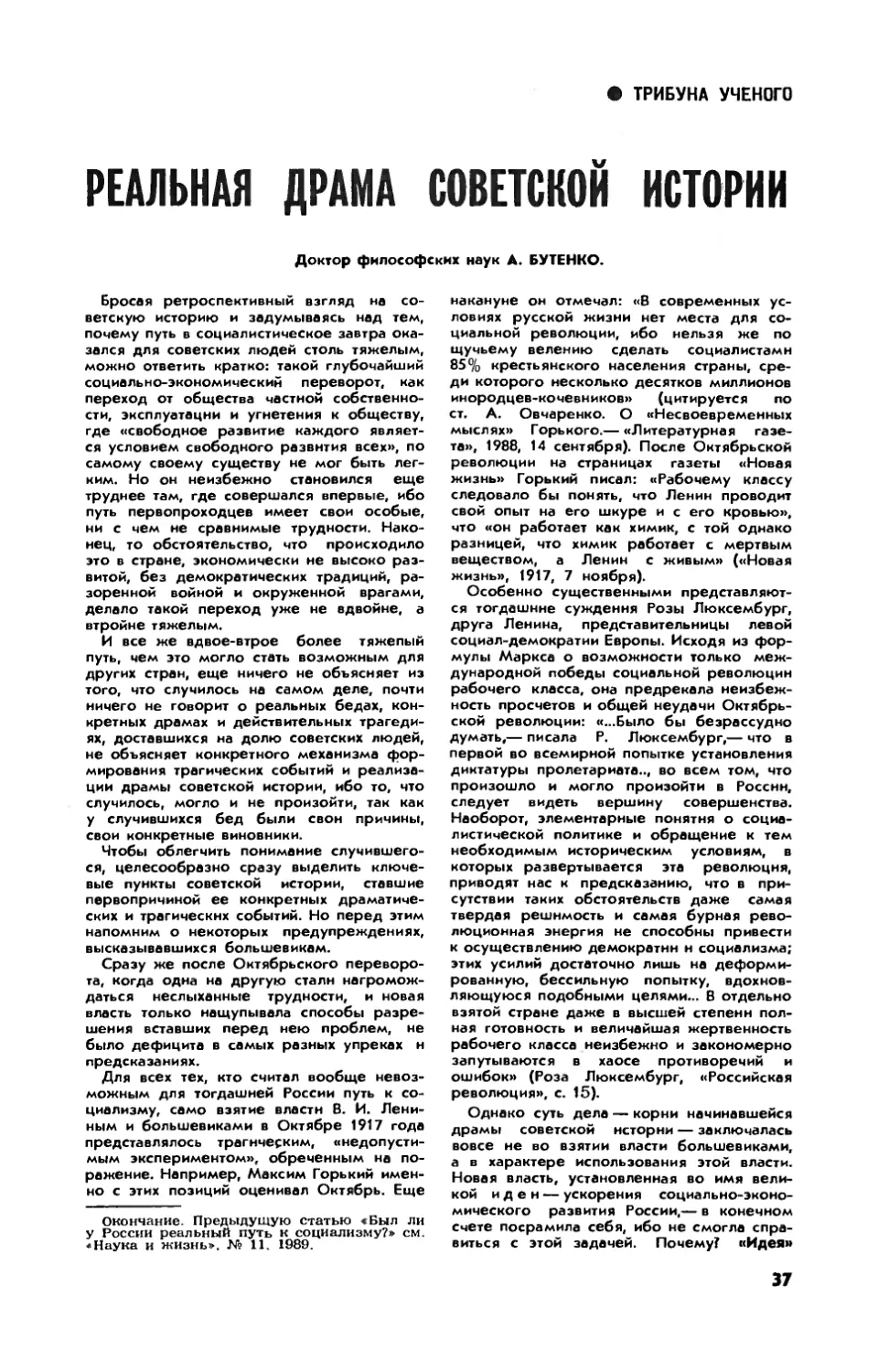 А. БУТЕНКО, докт. философ. наук — Реальная драма советской истории