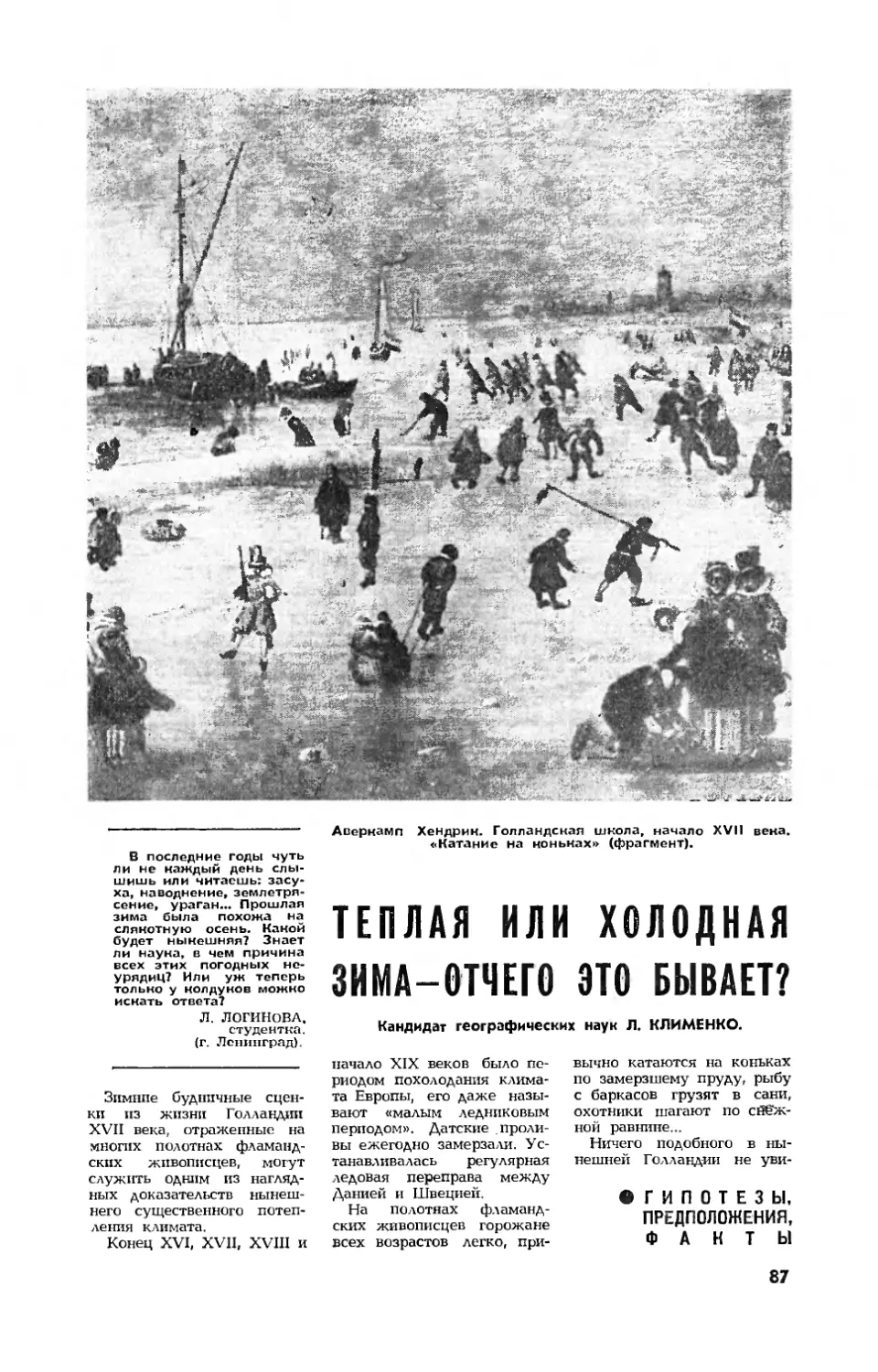 Л. КЛИМЕНКО, канд. географ. наук — Теплая или холодная зима — отчего это бывает?