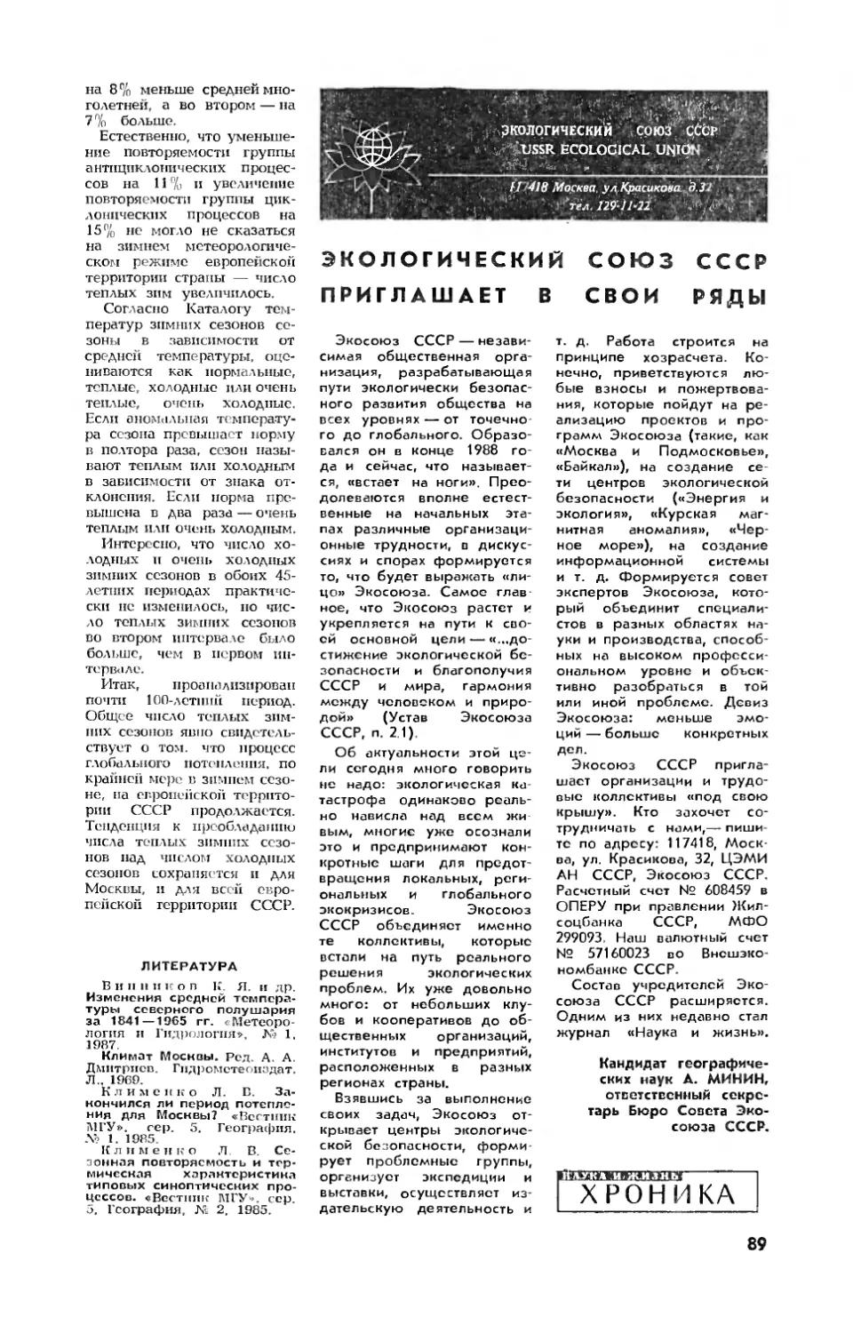 А. МИНИН, канд. географ. наук — Экологический союз СССР приглашает в свои ряды