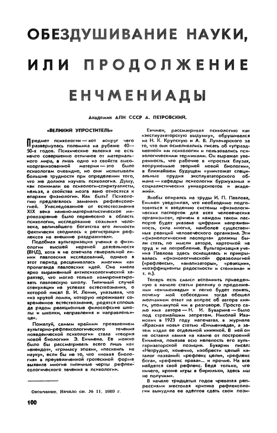 А. ПЕТРОВСКИЙ, акад. АПН СССР — Обездушивание науки, или продолжение енчмениады