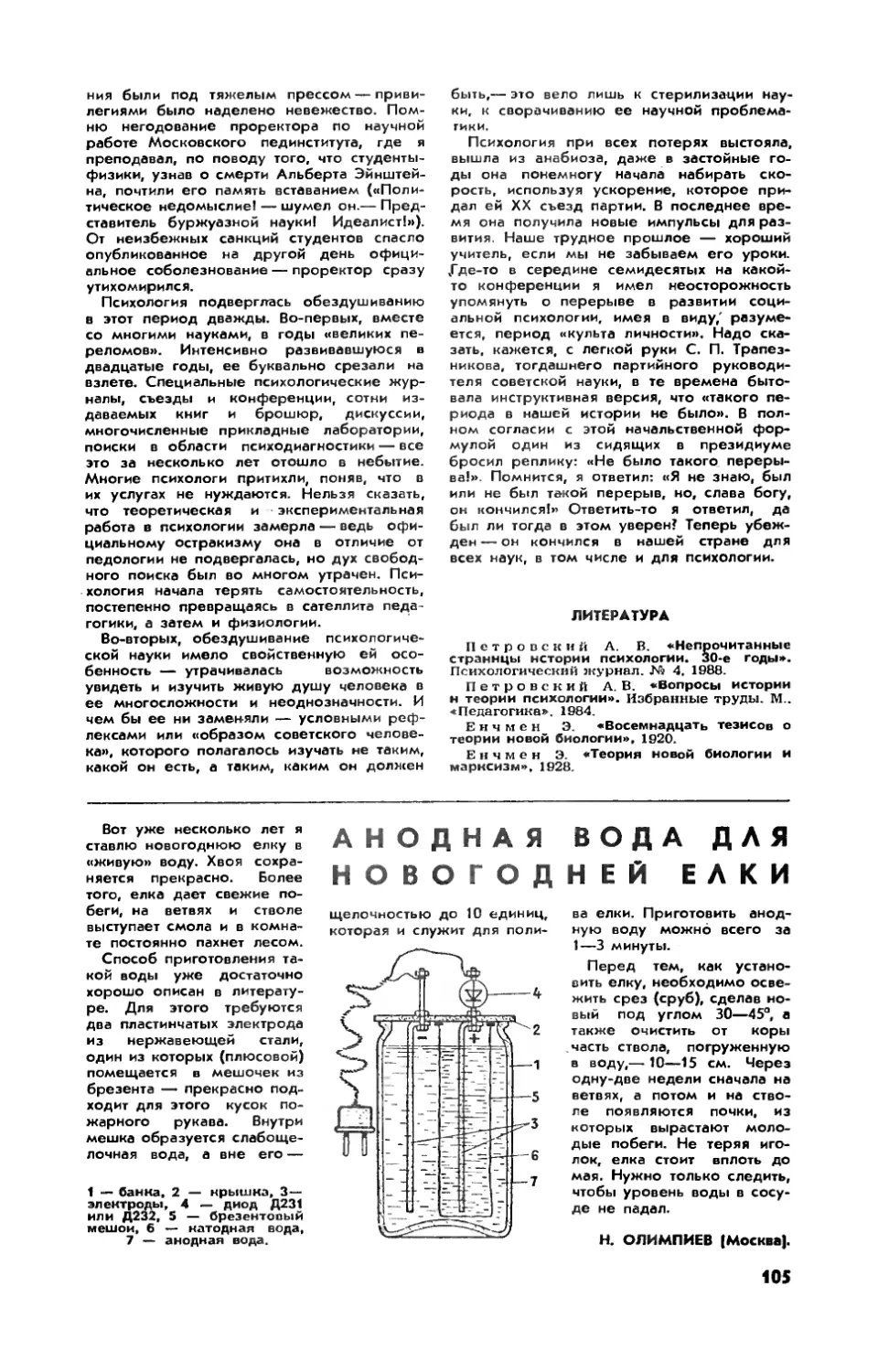 Н. ОЛИМПИЕВ — Анодная вода для новогодней елки