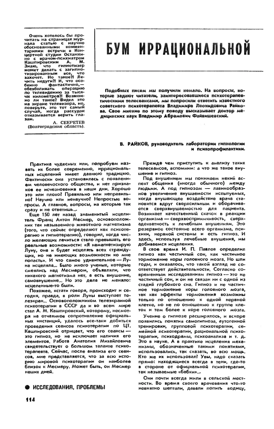 В. РАЙКОВ — Бум иррациональной психотерапии