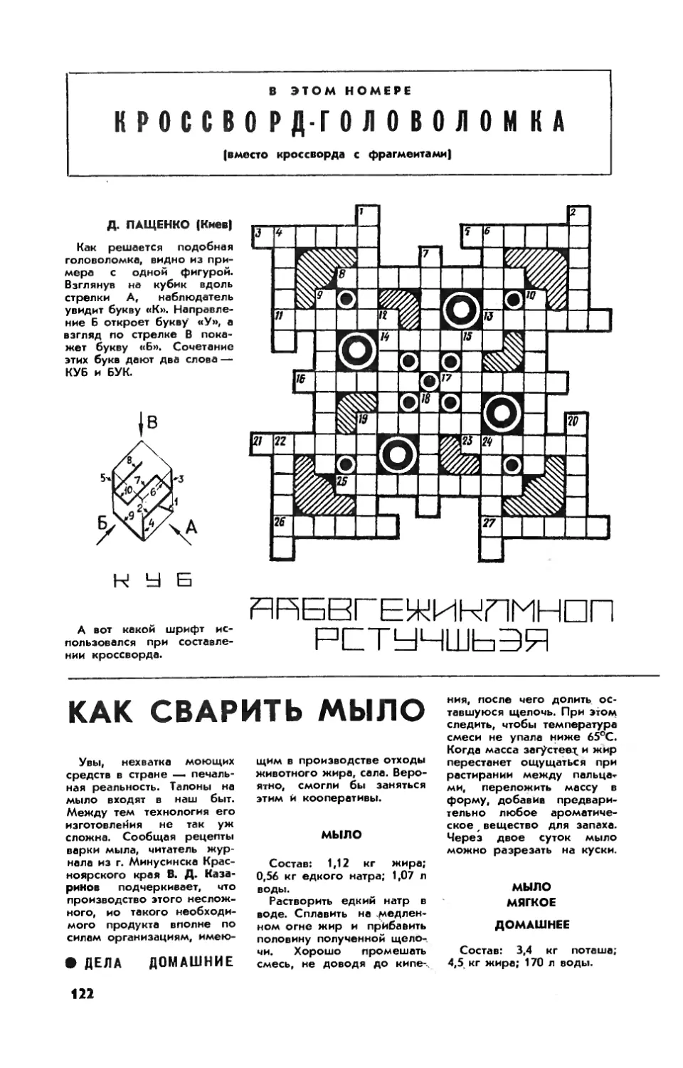 Д. ПАЩЕНКО — Кроссворд-головоломка
[Дела домашние] — Как сварить мыло