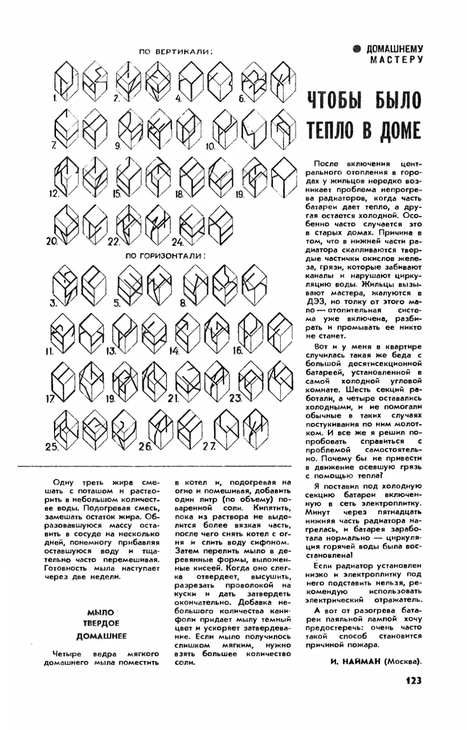 И. НАЙМАН — Чтобы было тепло в доме
