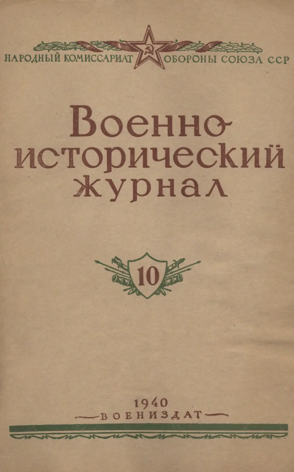 Военно-исторический журнал №10 1940