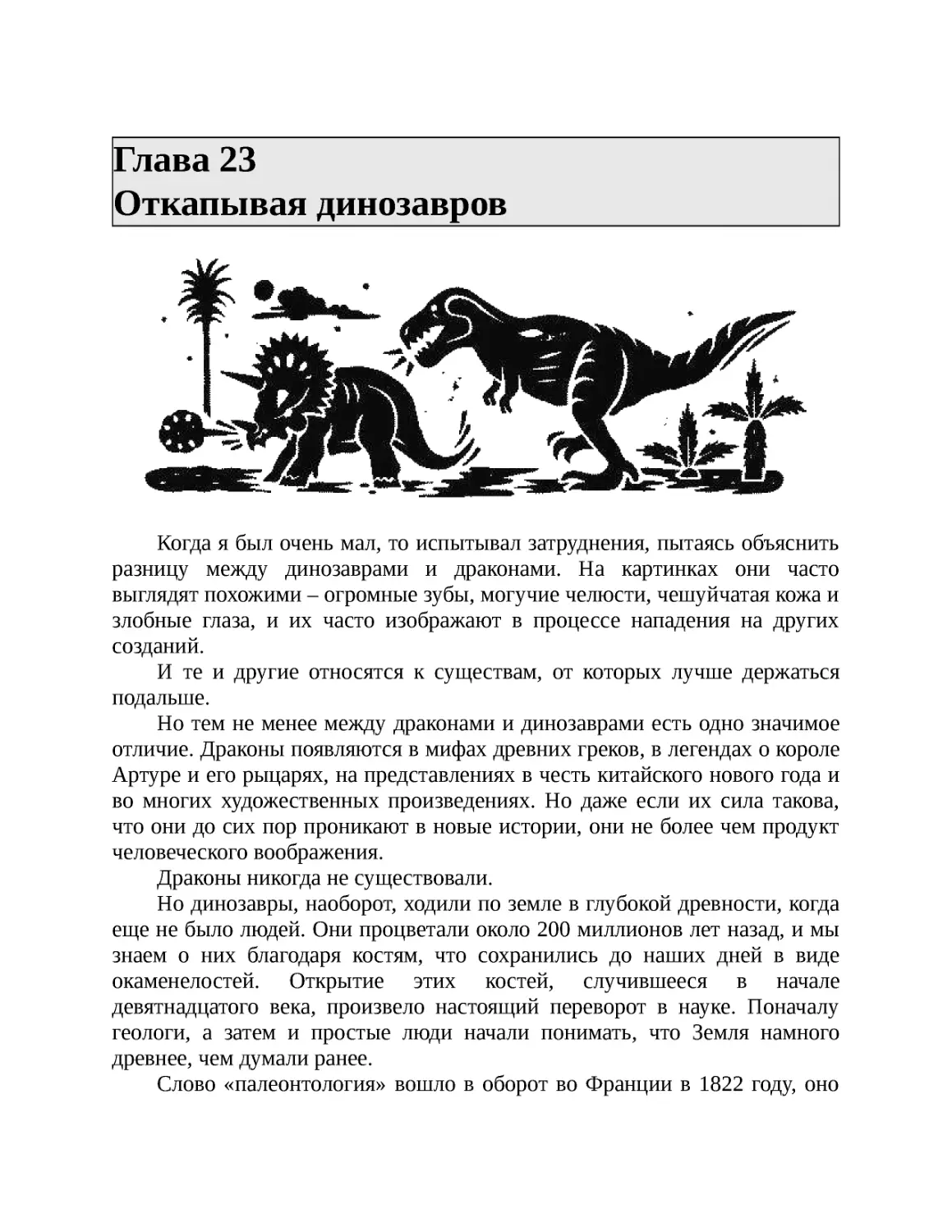 ﻿Глава 23 Откапывая динозавро