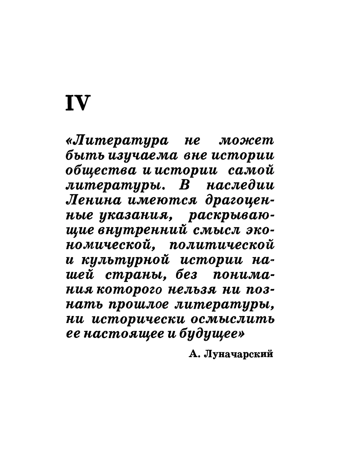 IV. Ленин и литературоведение