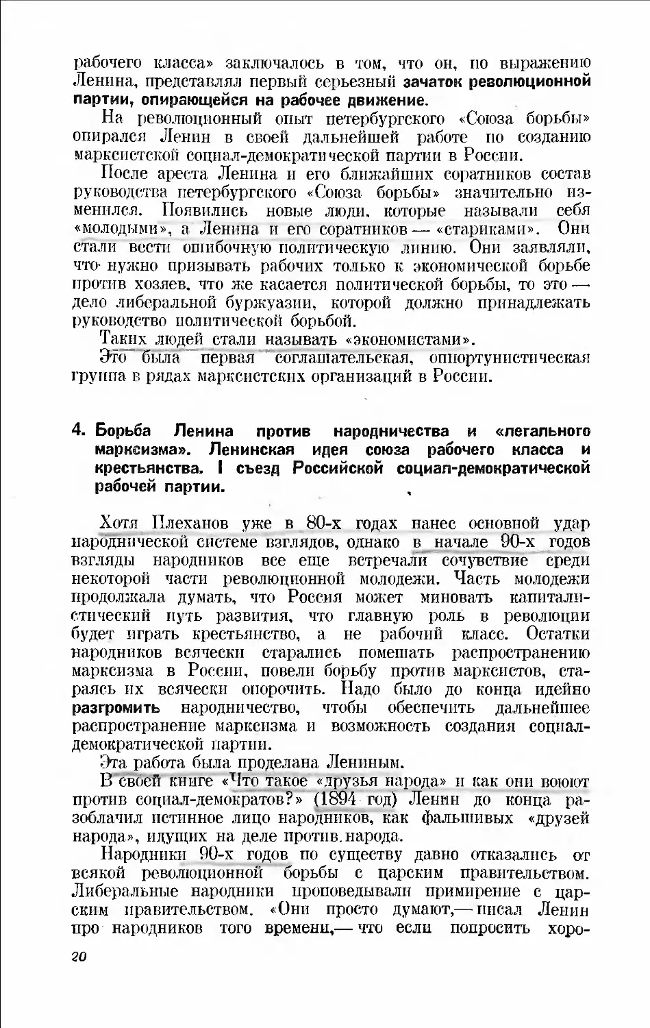 4. Борьба Ленина против народничества и «легального марксизма». Ленинская идея союза рабочего класса и крестьянства. I съезд Российской социал-демократической рабочей партии