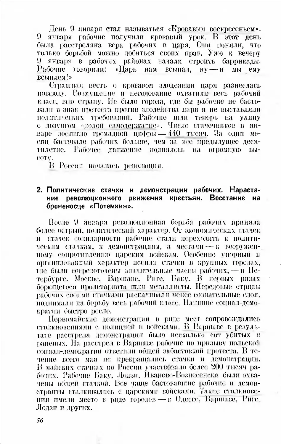 2. Политические стачки и демонстрации рабочих. Нарастание революционного движения крестьян Восстание па броненосце «Потемкин»