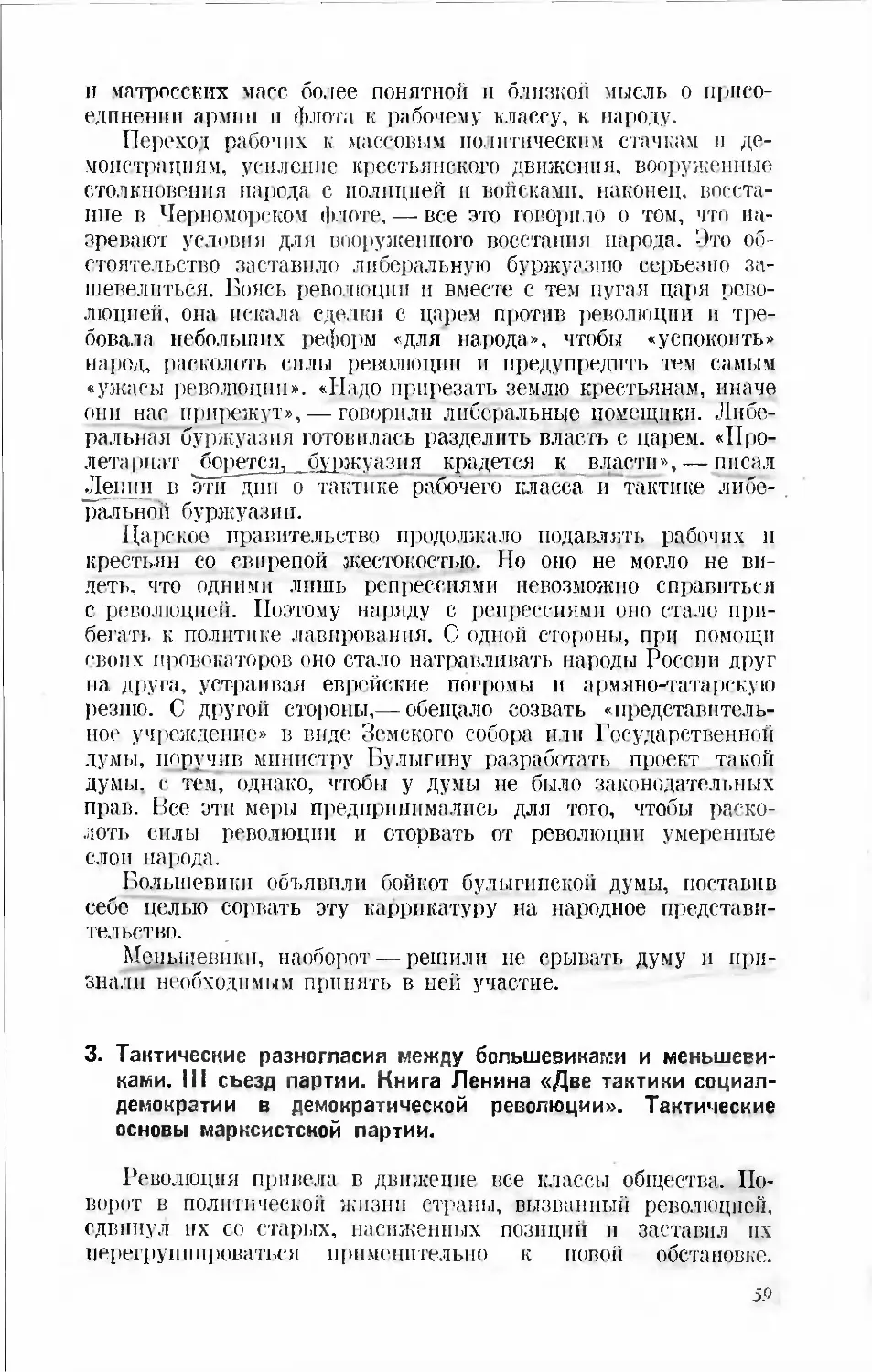 3. Тактические разногласия между большевиками и меньшевиками. III съезд партии. Книга Ленина «Две тактики социал-демократии в демократической революции». Тактические основы марксистской партии