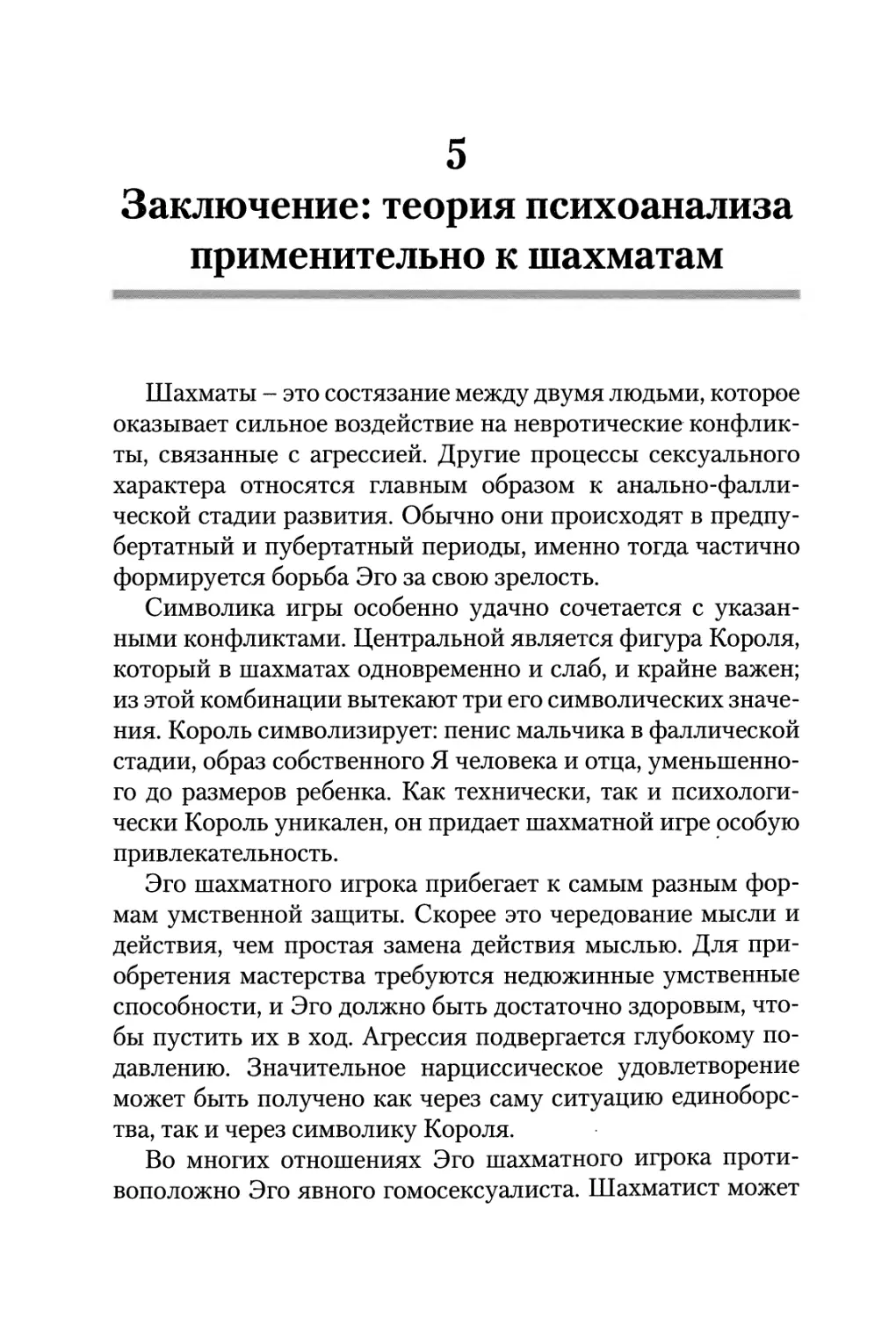 5. Заключение: теория психоанализа применительно к шахматам