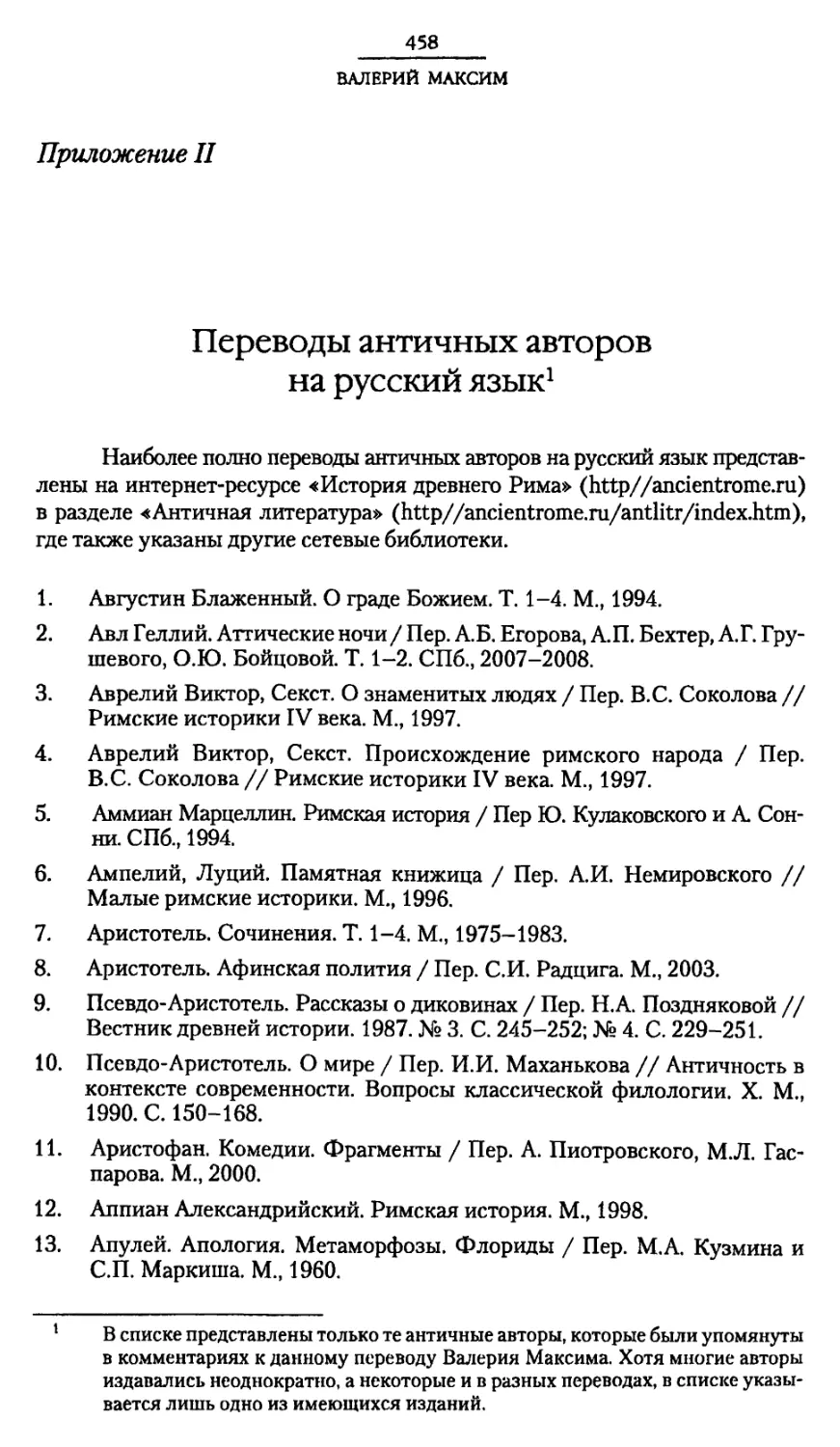 Приложение II. Переводы античных авторов на русский язык