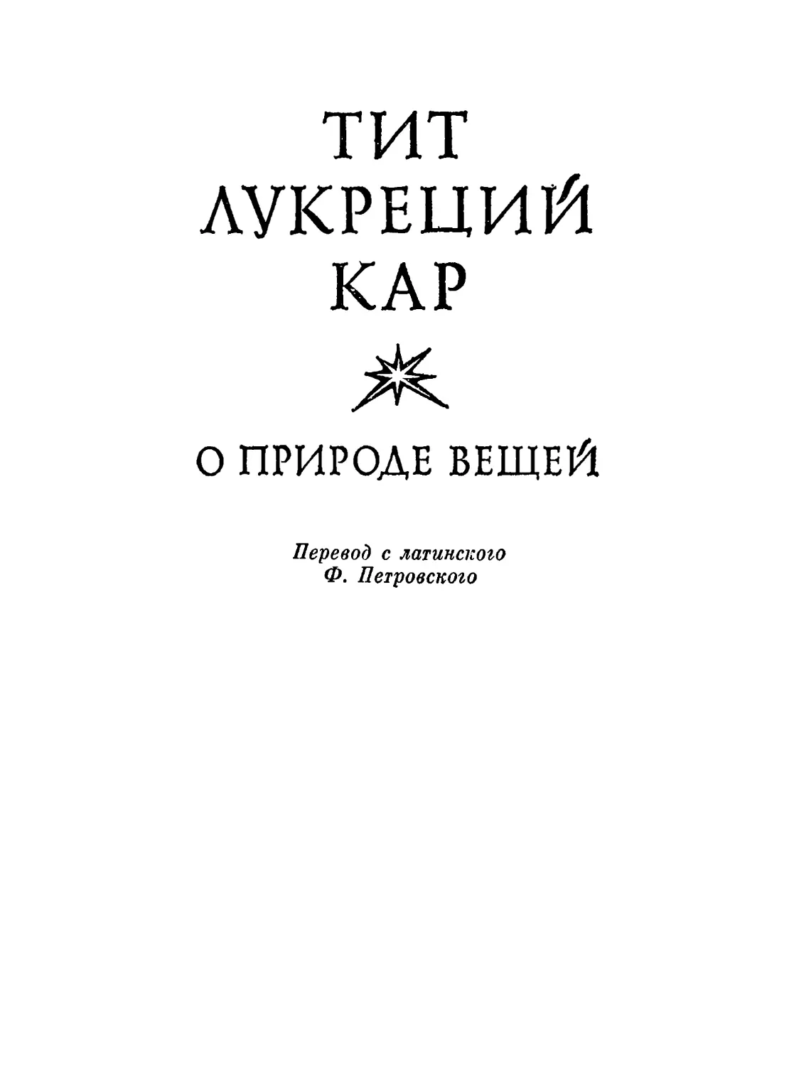 Лукреций о природе вещей. Тит Лукреций кар литература. О природе вещей Лукреций на латыни. О природе вещей | Петровский Федор Александрович, Тит Лукреций кар.