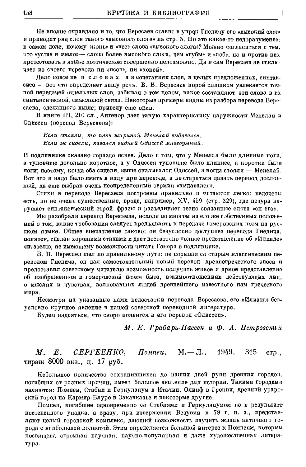 Сорокина Н.П. – М.Е. Сергеенко. Помпеи. М.–Л., 1949