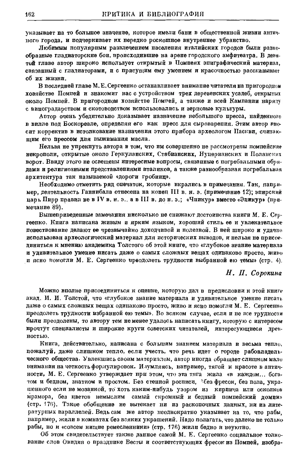 Тарков П.Н. – М.Е. Сергеенко. Помпеи. М.–Л., 1949