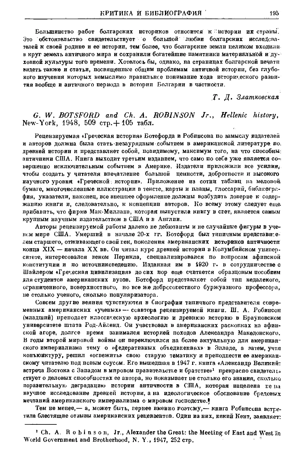 Ленцман Я.А. – G.W. Botsford, Ch.A. Robinson Jr. Hellenic history. N.Y., 1948
