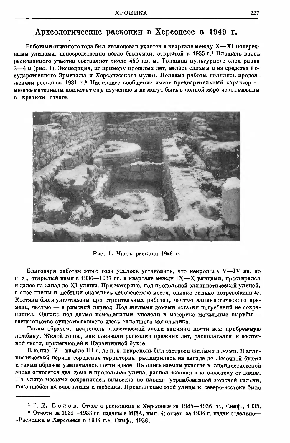 Белов Г.Д. – Археологические раскопки в Херсонесе в 1949 г