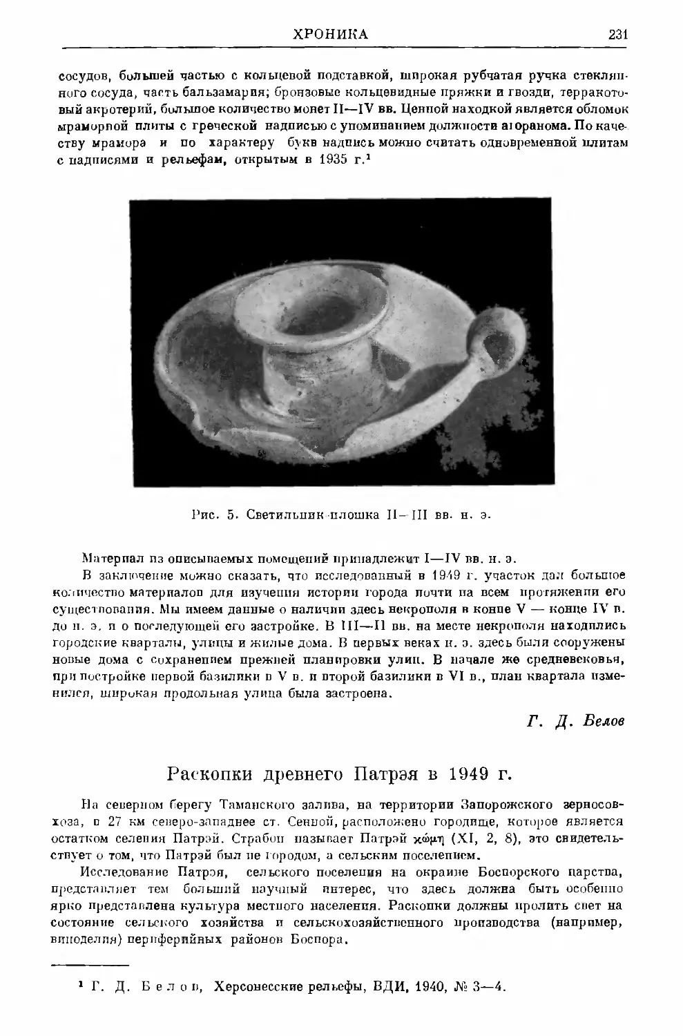 Крушкол Ю.С. – Раскопки древнего Патрэя в 1949 г