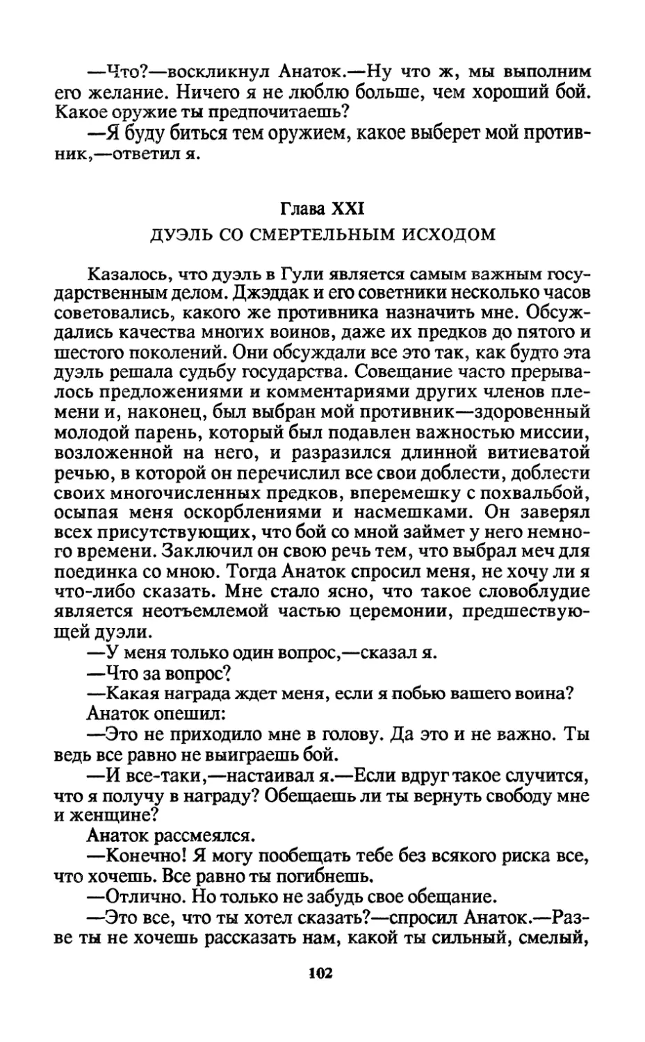 Глава XXI. Дуэль со смертельным исходом