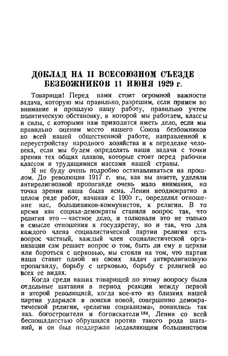 Доклад на II всесоюзном съезде безбожников 11 июня 1929 г.