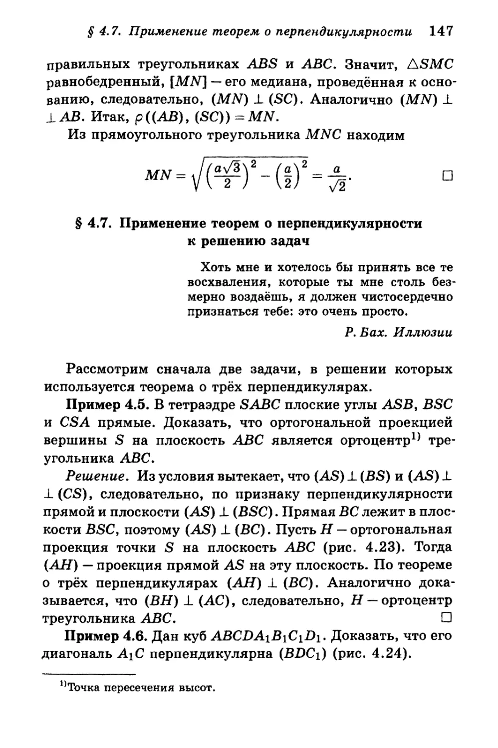 § 4.7. Применение теорем о перпендикулярности