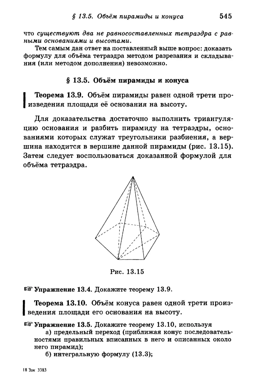 § 13.5. Объём пирамиды и конуса