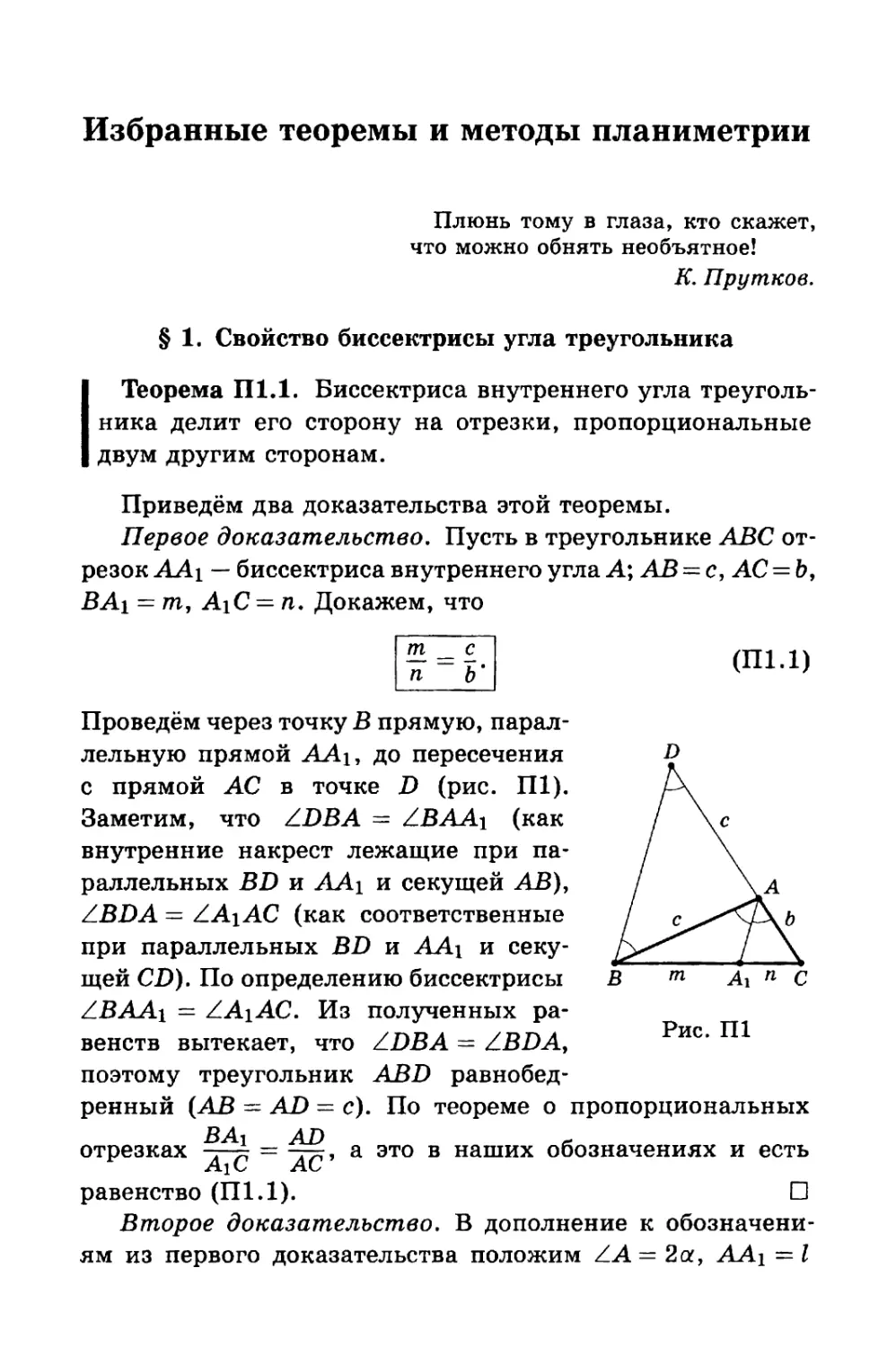 Избранные теоремы и методы планиметрии