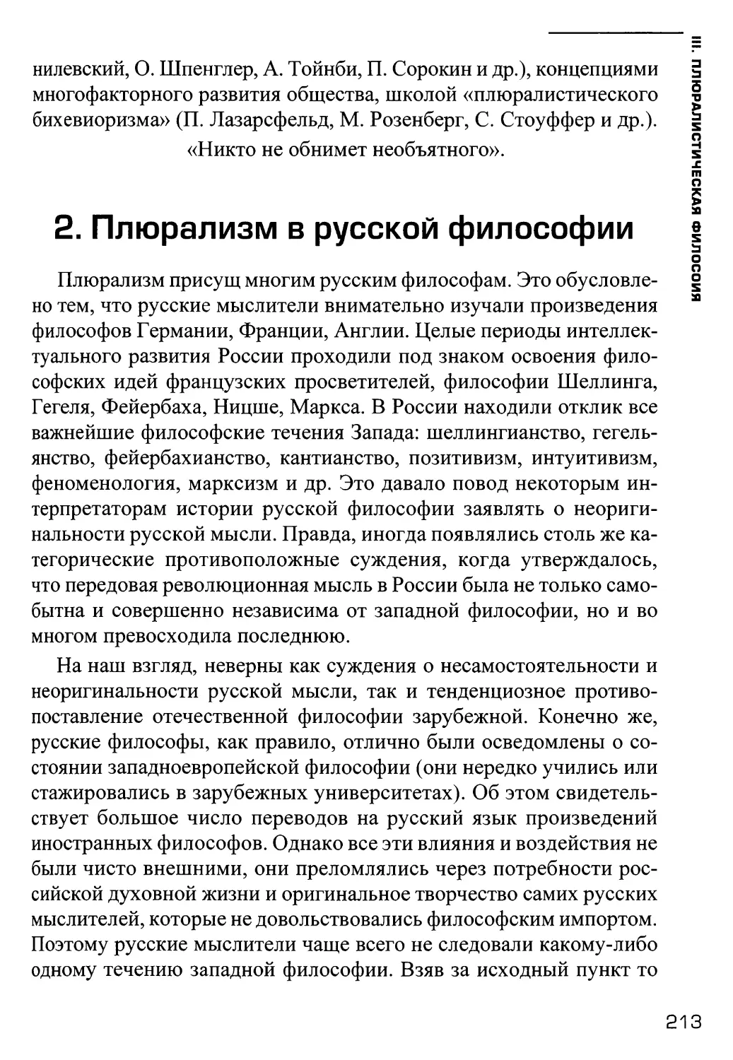 2. Плюрализм в русской философии