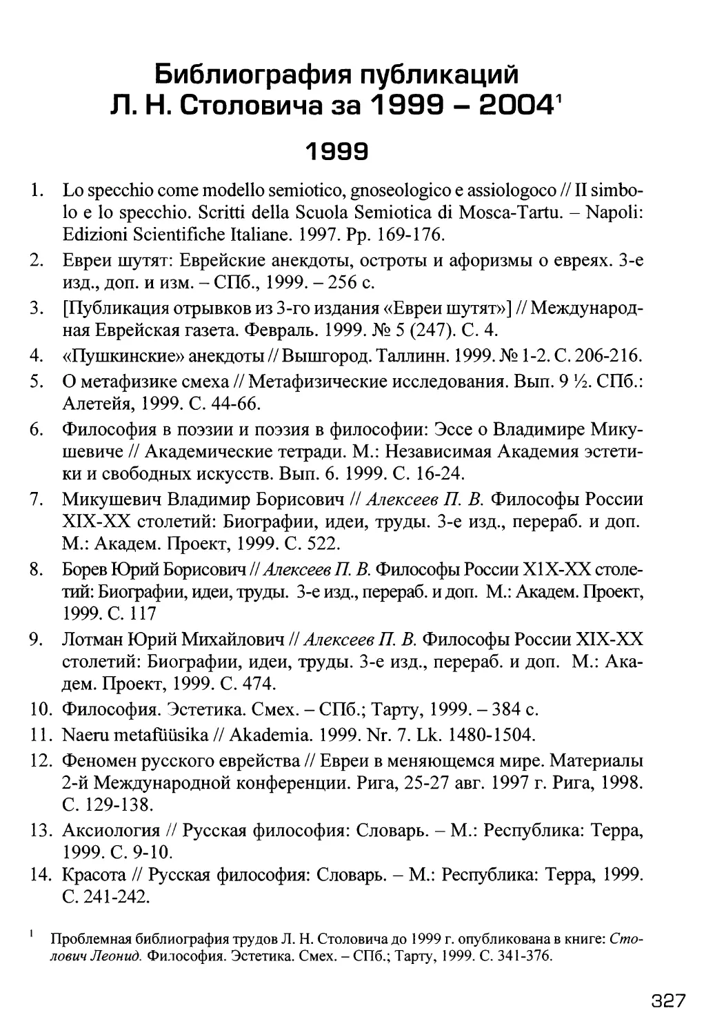 Библиография публикаций Столовичаза 1999-2004