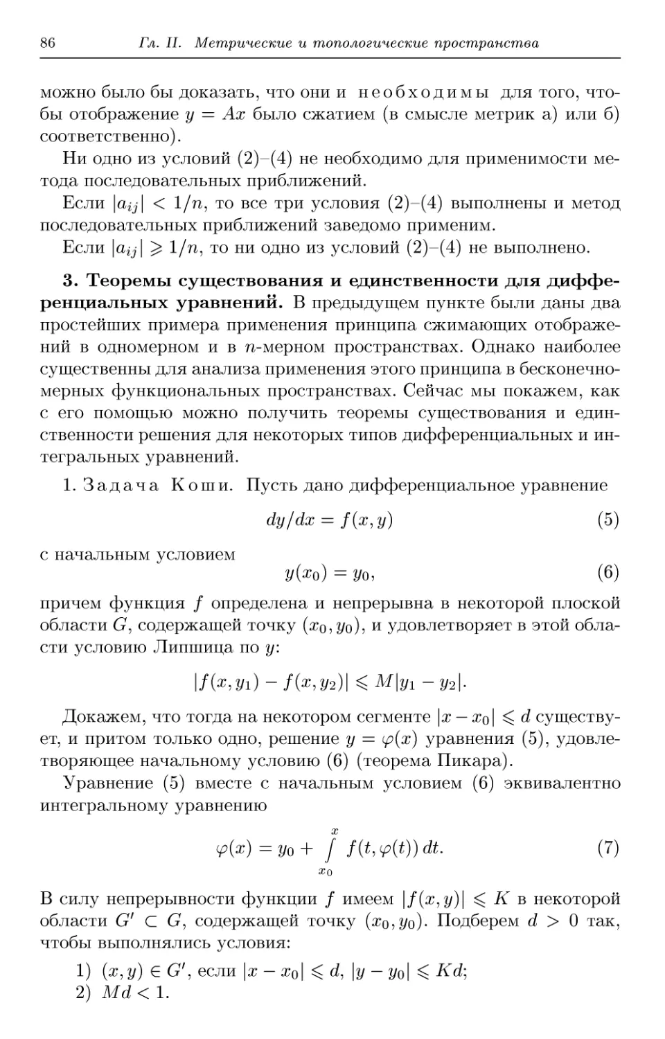 3. Теоремы существования и единственности для дифференциальных уравнений