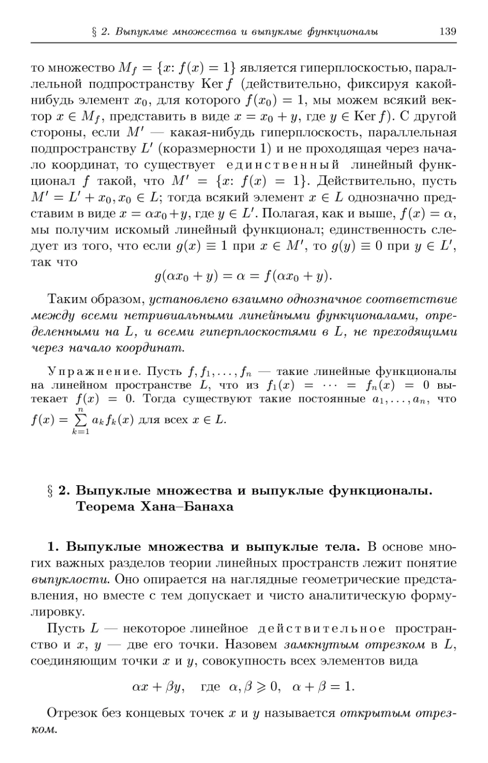 § 2. Выпуклые множества и выпуклые функционалы. Теорема Хана-Банаха