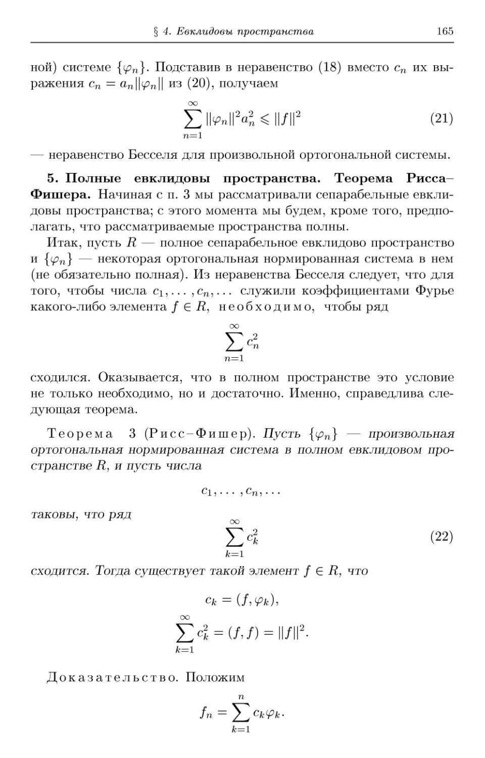 5. Полные евклидовы пространства. Теорема Рисса-Фишера