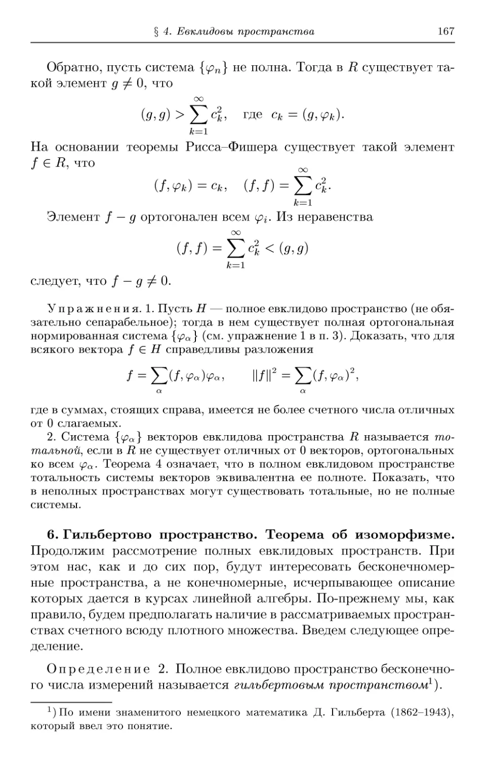 6. Гильбертово пространство. Теорема об изоморфизме
