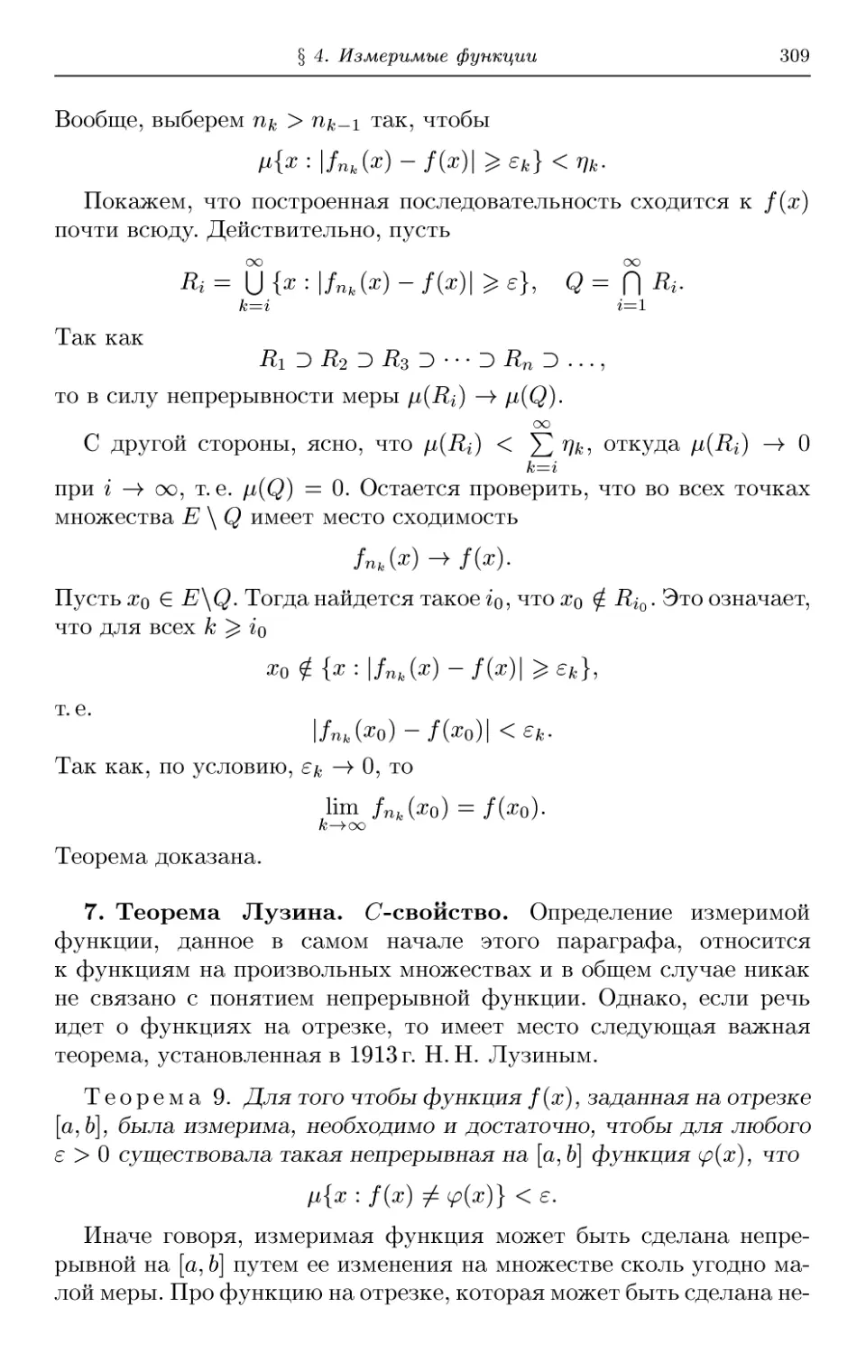 7. Теорема Лузина. C-свойство