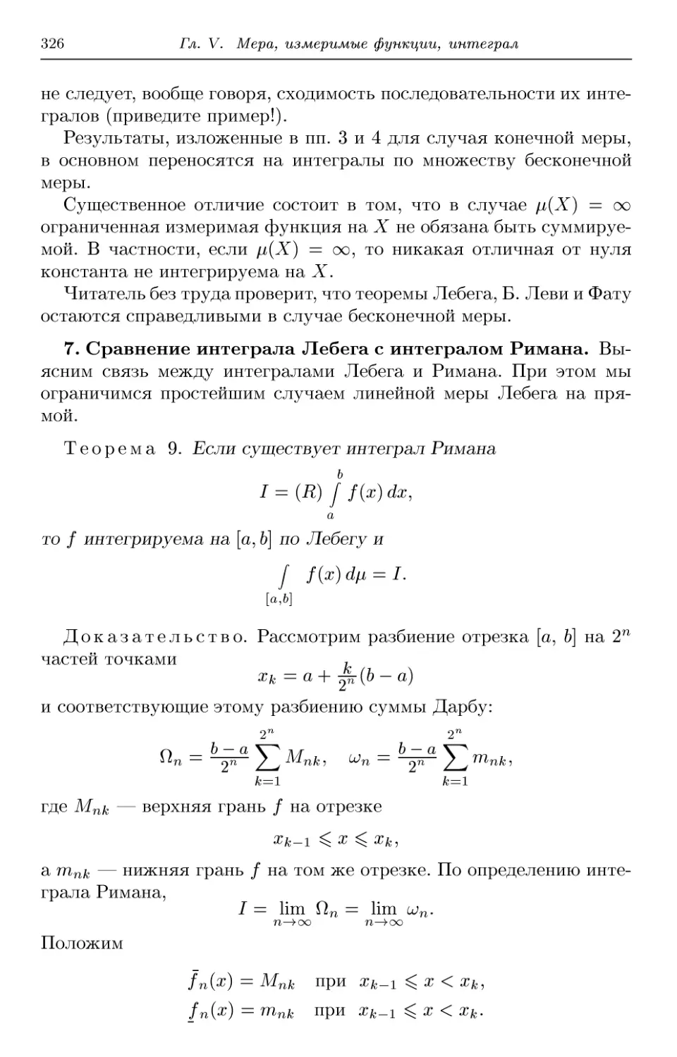 7. Сравнение интеграла Лебега с интегралом Римана