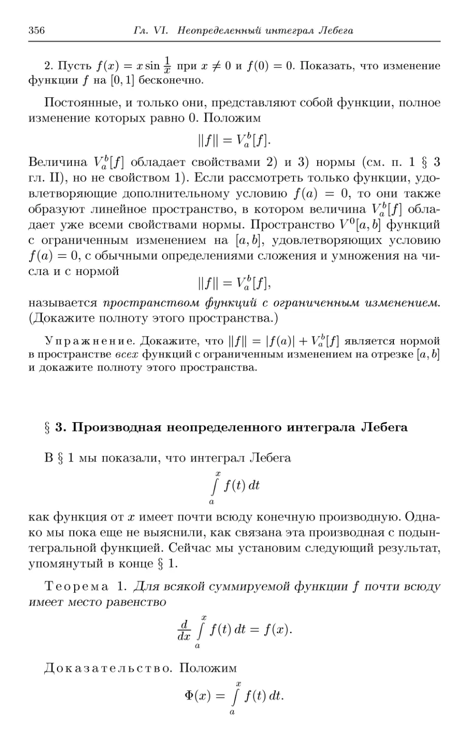 § 3. Производная неопределенного интеграла Лебега