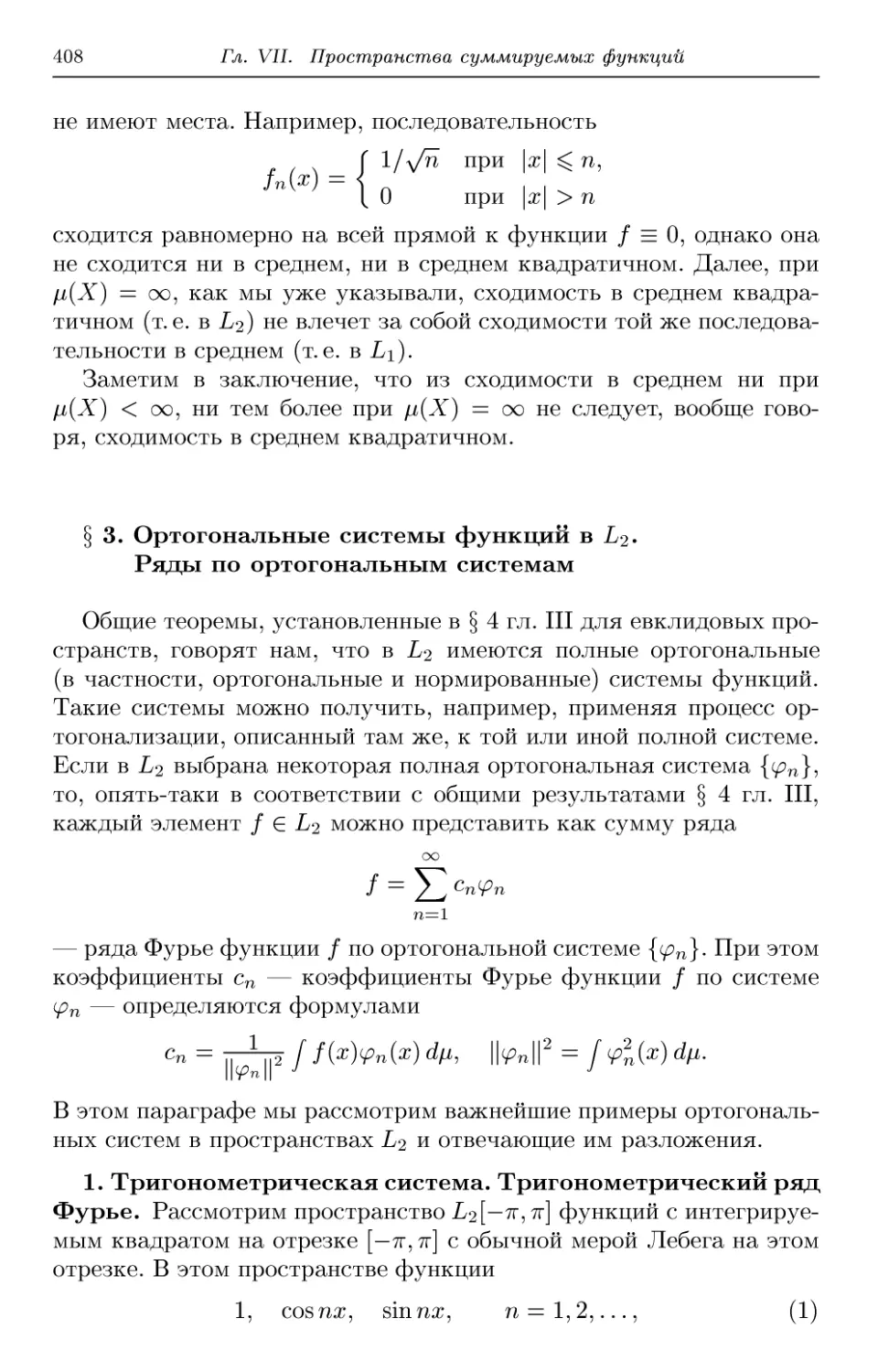 § 3. Ортогональные системы функций в L2. Ряды по ортогональным системам