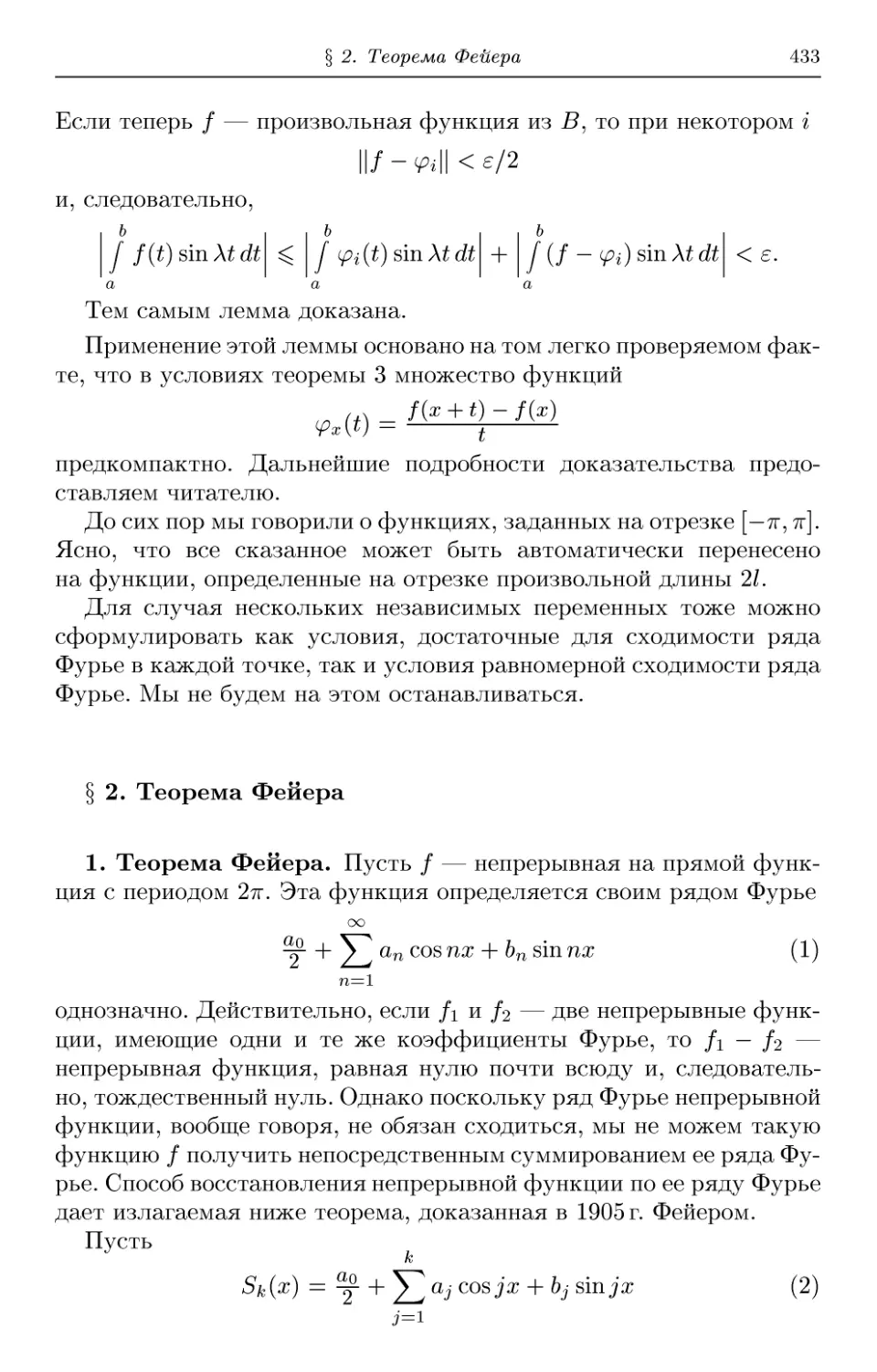 § 2. Теорема Фейера