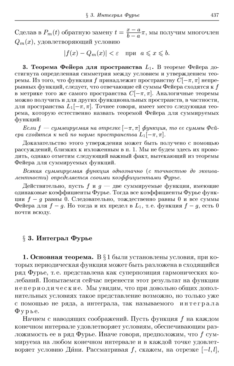 3. Теорема Фейера для пространства L1
§ 3. Интеграл Фурье