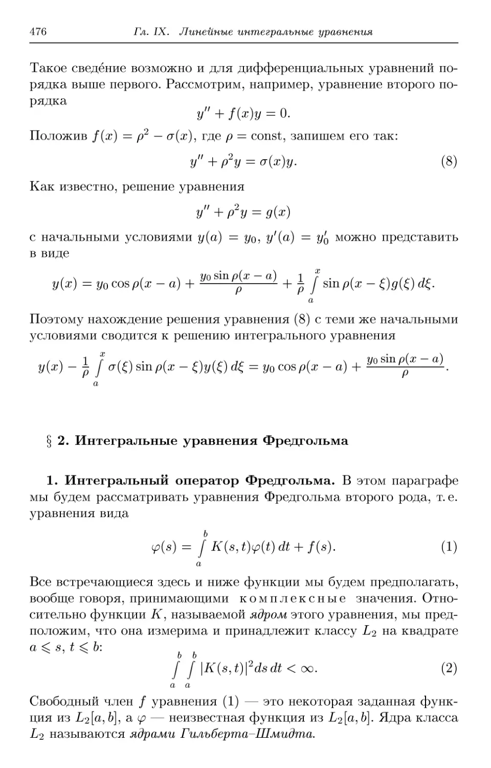 § 2. Интегральные уравнения Фредгольма