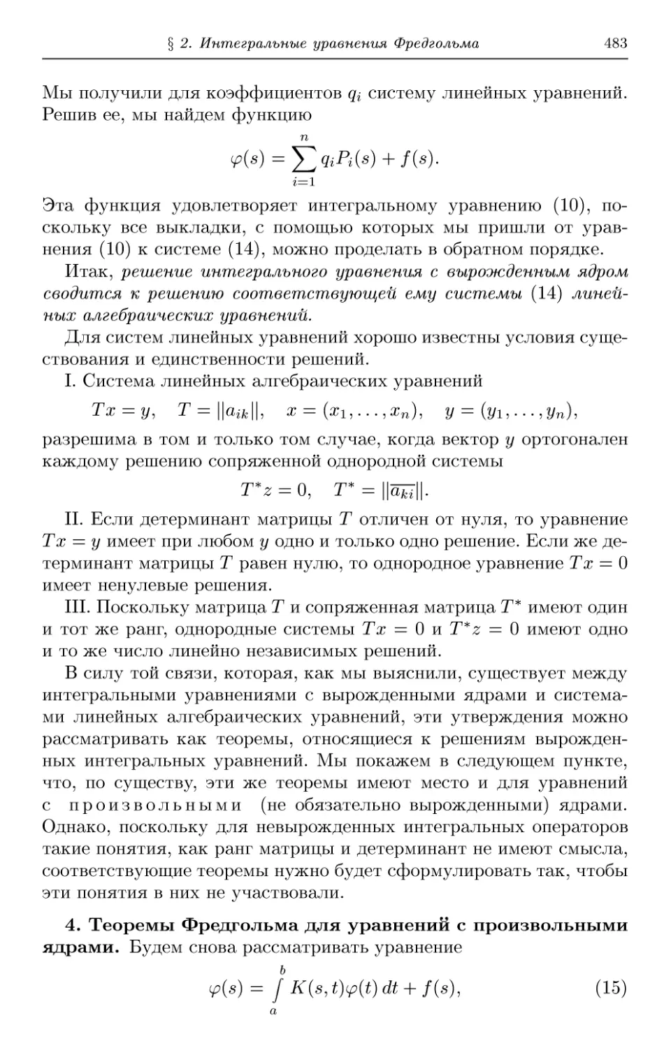 4. Теоремы Фредгольма для уравнений с произвольными ядрами
