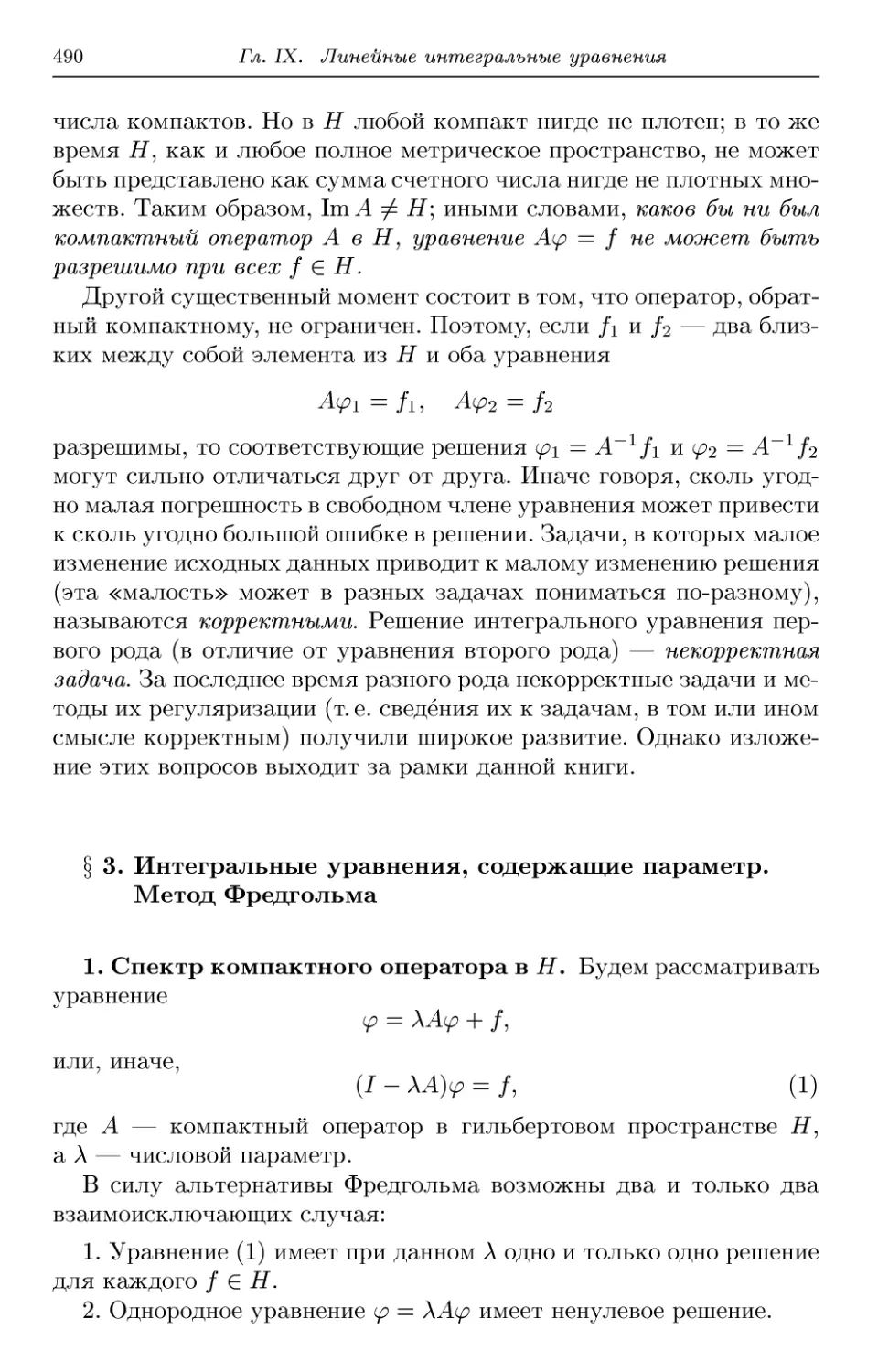 § 3. Интегральные уравнения, содержащие параметр. Метод Фредгольма