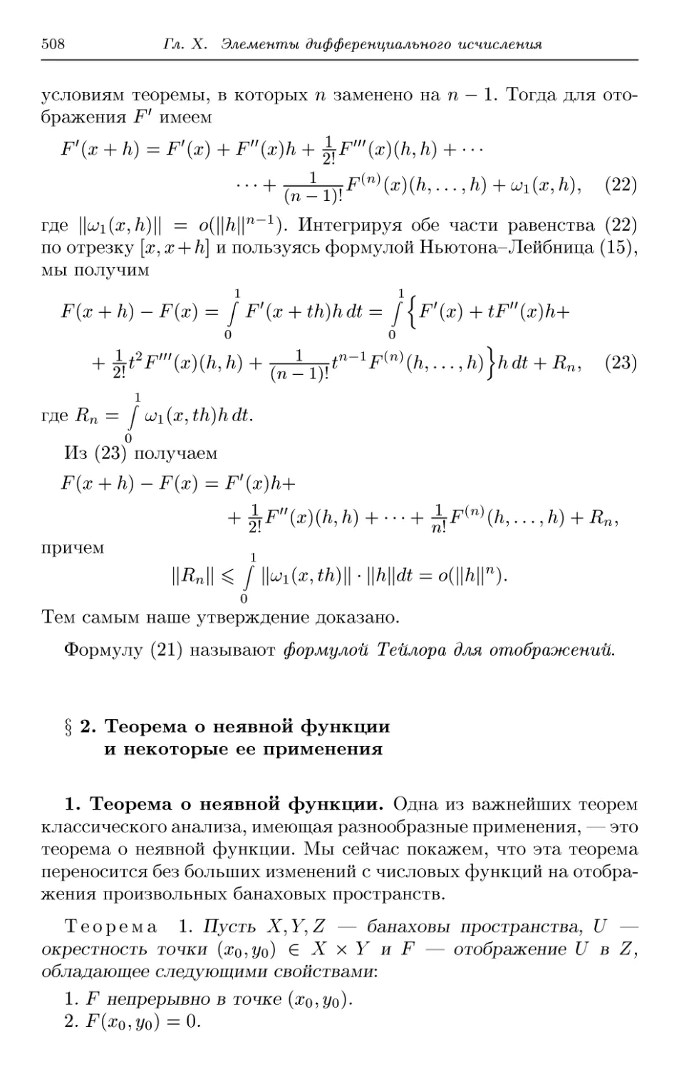 § 2. Теорема о неявной функции и некоторые ее применения