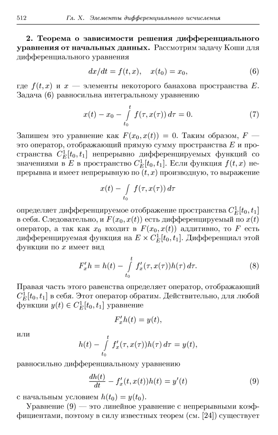 2. Теорема о зависимости решения дифференциального уравнения от начальных данных