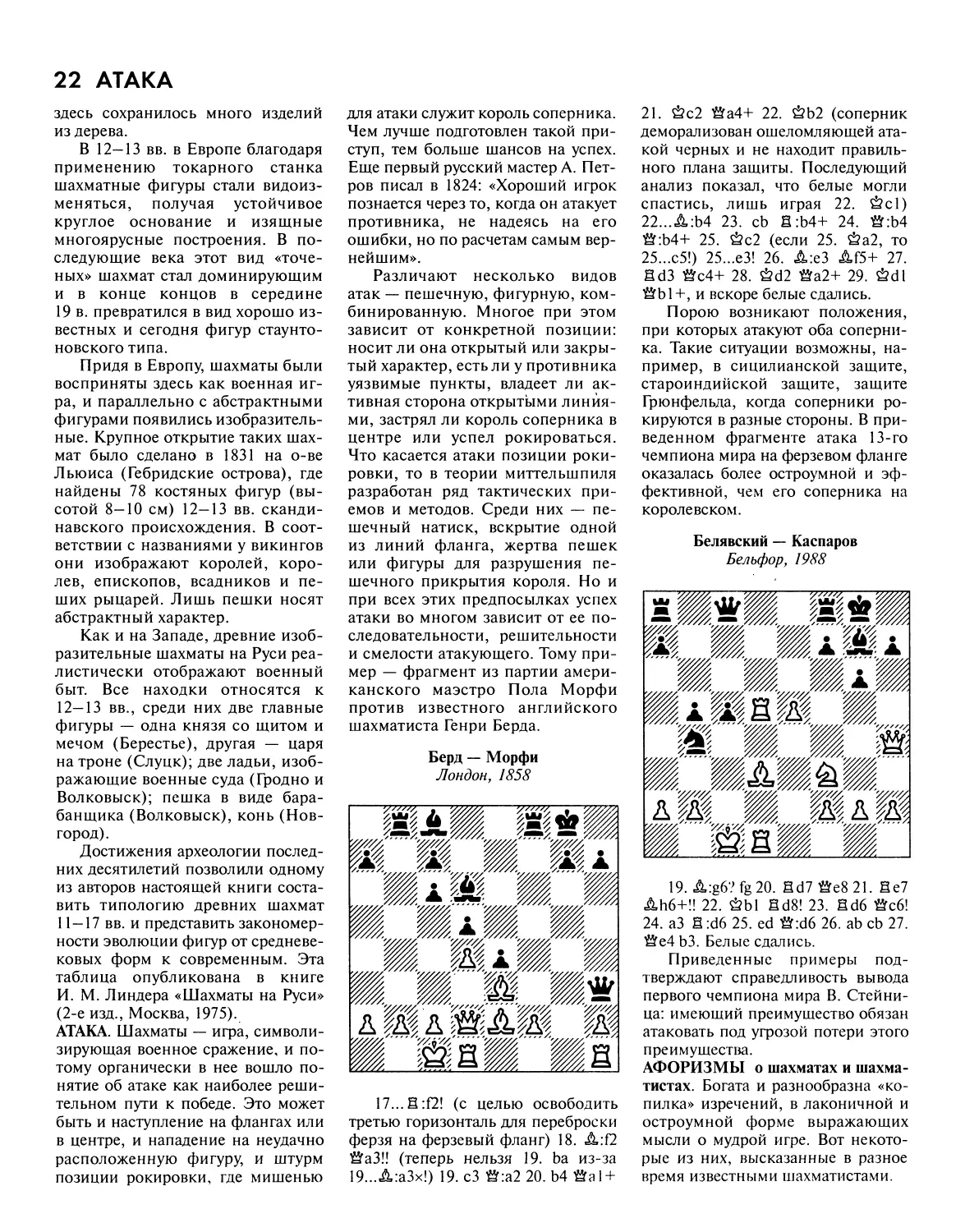 Атака
Афоризмы о шахматах и шахматистах
