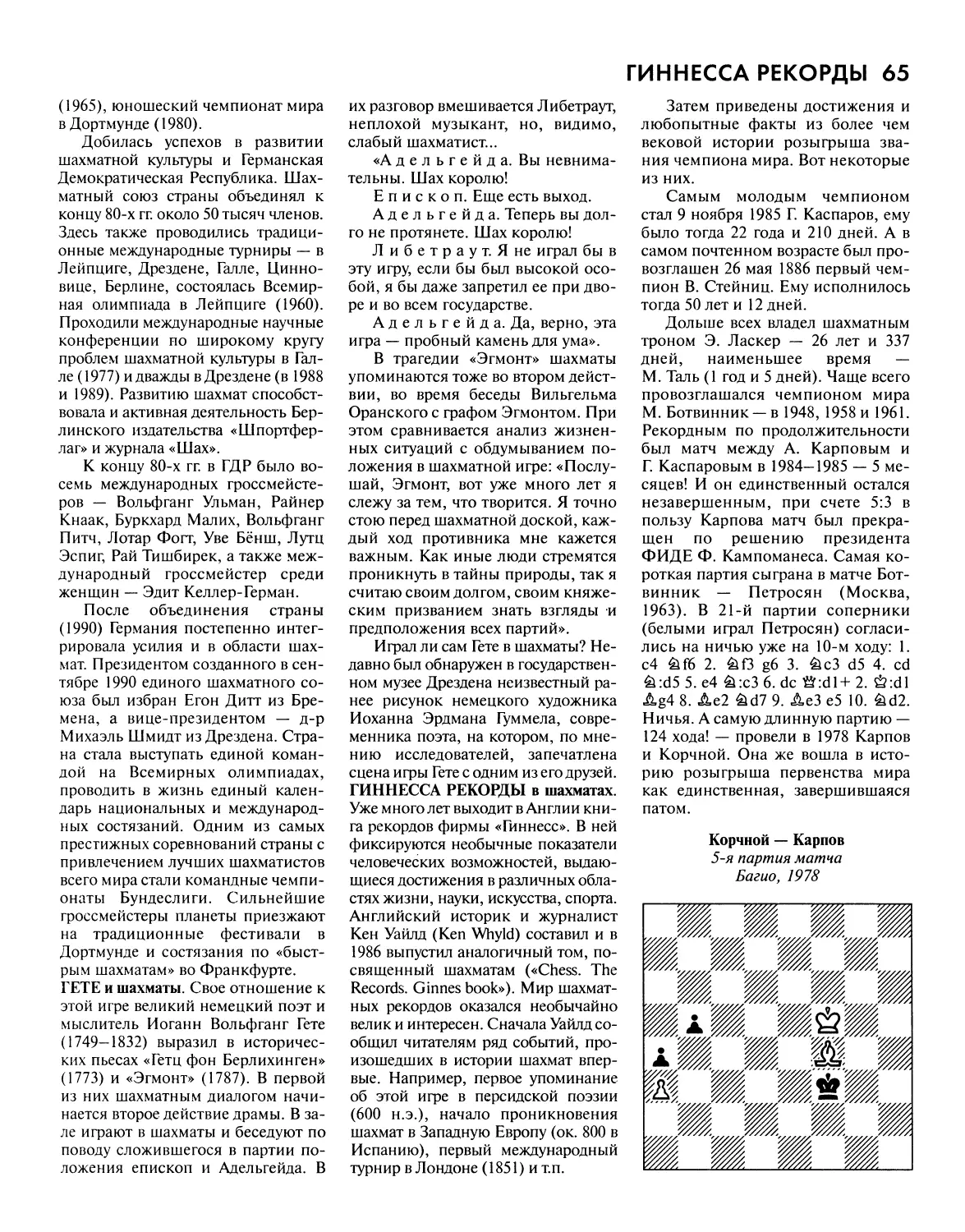 Гете и шахматы
Гиннесса рекорды в шахматах